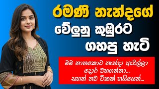 රමණි නැන්දගේ වේ. ලුනු කු. ඹුර 😍😮 - Sinhala Keti Katha | Sinhala Love Stories #sinhalaketikatha