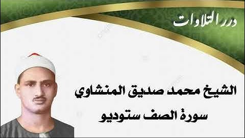 الشيخ محمد صديق المنشاوي سورة الصف ستوديو