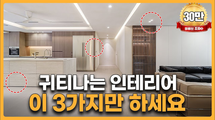 싼티❌ 귀티나는💎인테리어는 따로 있어요! 이것만 따라하면 모두가 부러워하는 우아한 집이 완성됩니다 │ 로그디자인 랜선집들이