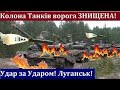 5 Хвилин Тому! Артилеристи ЗСУ Знищили Велику колону ТАНКІВ окупантів на Луганщині! Перемога!