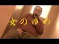 女のゆめ 宮史郎とぴんからトリオ/♪えんかくん