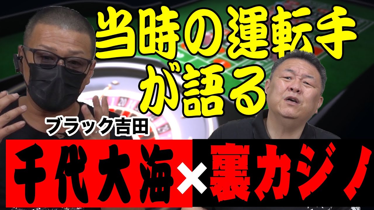 真相究明】千代大海の裏カジノ疑惑！当時の運転手が今だから語る真実と