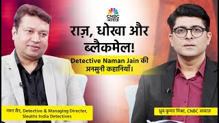 India’s Spy World | राज़, धोखा और ब्लैकमेल! Detective Naman Jain की अनसुनी कहानियाँ | Real Spy World