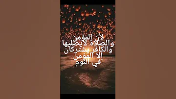 لماذا الصلاة خير من النوم 