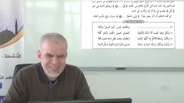 شرح متن الدرة - 9- تابع مراجعة سورة البقرة (من 68 إلى آخر السورة) للشيخ شعبان عقبي