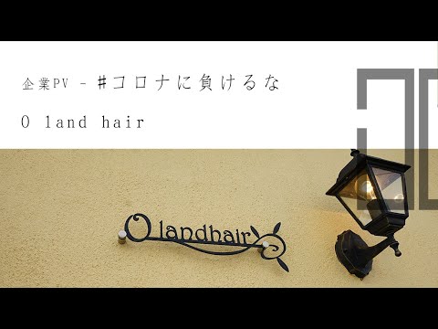 《北見》美容室オーランドヘアー - アットホームなプライベートサロン