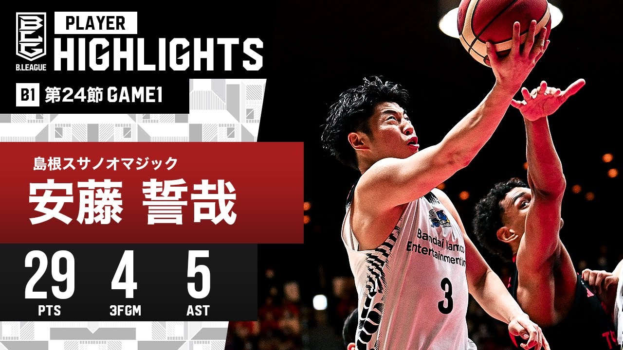 プレーまとめ】島根#3 安藤 誓哉｜第24節 GAME1｜3.2.2024 プロバスケ