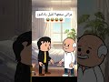 #cartoon #funny #fypシ゚ #اكسبلور #انميشن #ضحك #كرتون #كوميدي #نكت #comedy #jokes #funnyvideo #يوتيوب