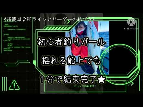 超簡単★PEラインとリーダーの結び方/釣りガール/初心者1分ノット/船釣り/ジギング