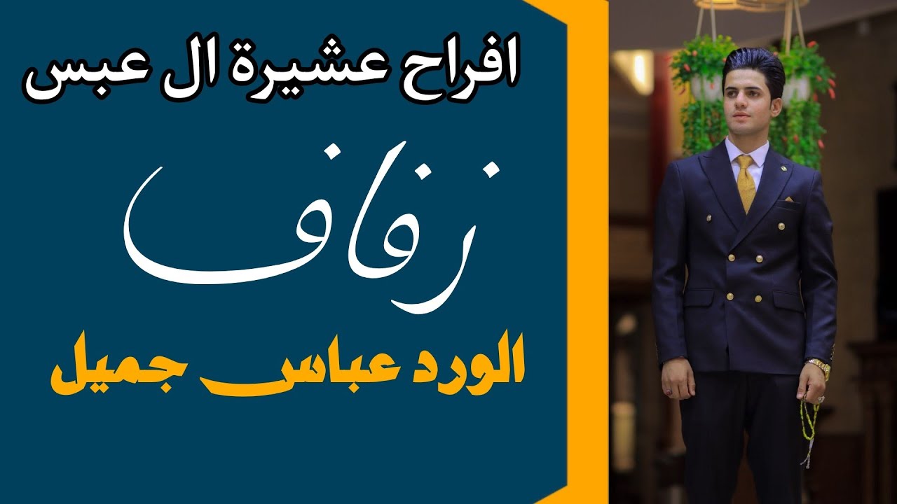 افراح ال عبس زفاف الشاب الورد ( عباس جميل العبساوي )  الف مبروك يرفاه والبنين ادام الله افراحكم