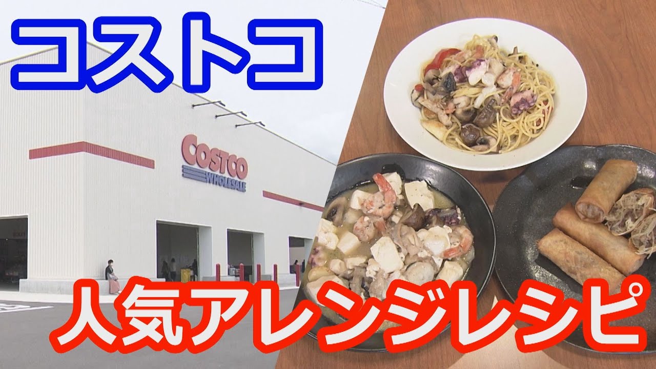 「コストコの人気アレンジレシピ（2025年5月13日abnステーション）」