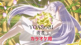 【カラオケ用】 YOASOBI : 勇者 (著作権フリー)