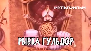 Рыбка Гульдор (1980 год) мультфильм