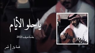 عمر - ياحلو الأيام لو ترجع على كيفي ( حصرياً ) | نغمة وتر 2021