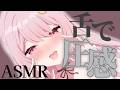 【KU100/ASMR】舌圧マッサージ♡【耳かき/耳マッサージ/whispering/Vtuber/睡眠導入 】