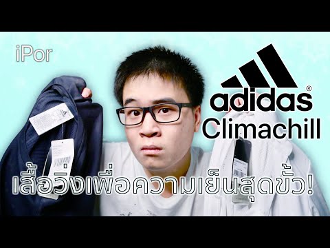เสื้อวิ่ง Adidas Climachill เสื้อวิ่งเพื่อความเย็น (รีวิว) | iPor