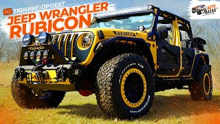Тюнинг Jeep Wrangler Rubicon 2021: уникальный обвес, графика, освещение и интерьер