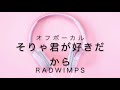 【オフ】RAD WIMPS そりゃ君が好きだから