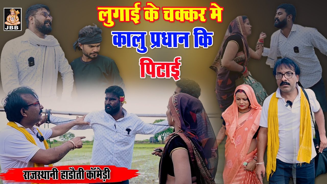 राजस्थानी, हाडौती कॉमेडी | लुगाई के चक्कर मे पीट गया कालू प्रधान | JBB FILM STUDIO | हाडौती कॉमेडी