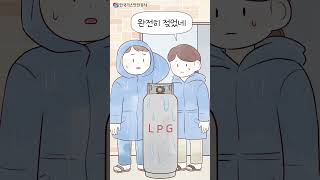 한국가스안전공사ㅣ[그림일기 2화] 침수된 LPG 용기는 안전점검을 받아야 해요! #shorts