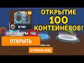 ОТКРЫТИЕ 100+ КОНТЕЙНЕРОВ В ХАЙД ОНЛАЙН! - Hide Online