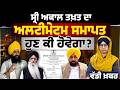 Akal Takht’s 15-Day Ultimatum to Punjab Government Ends Without Response । Sacrilege Act । KHALAS TV