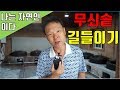 20/06/20 나는 자연인이다 15부 : 무쇠솥 길들이기