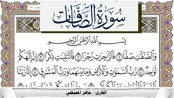 سورة الصافات مكتوبة ماهر المعيقلي Surah Al Saffat Maher Al Muaiqly برواية حفص عن عاصم