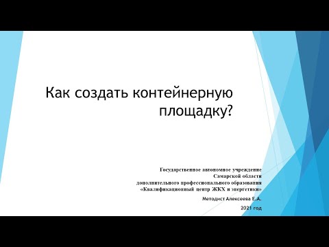 «Как организовать контейнерную площадку» КГС