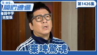 愛.回家之開心速遞|第1426完整版|棄啤驚魂|劉丹、呂慧儀、單立文、湯盈盈、滕麗名、吳偉豪、張景淳、林淑敏、許家傑|TVB港劇|粵語中字|愛回家經典重溫