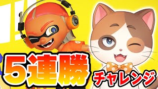 【縦型配信】ハナビダマがあるフェスのチャレンジマッチで5連勝目指して頑張るぞ！【スプラトゥーン3】