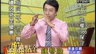 20130813 1630  鍾黎融 話融點金
