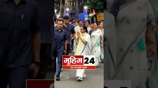 Mamata Banerjee की कोलकाता में मेगा रैली, Tejashwi Yadav भी मंच पर