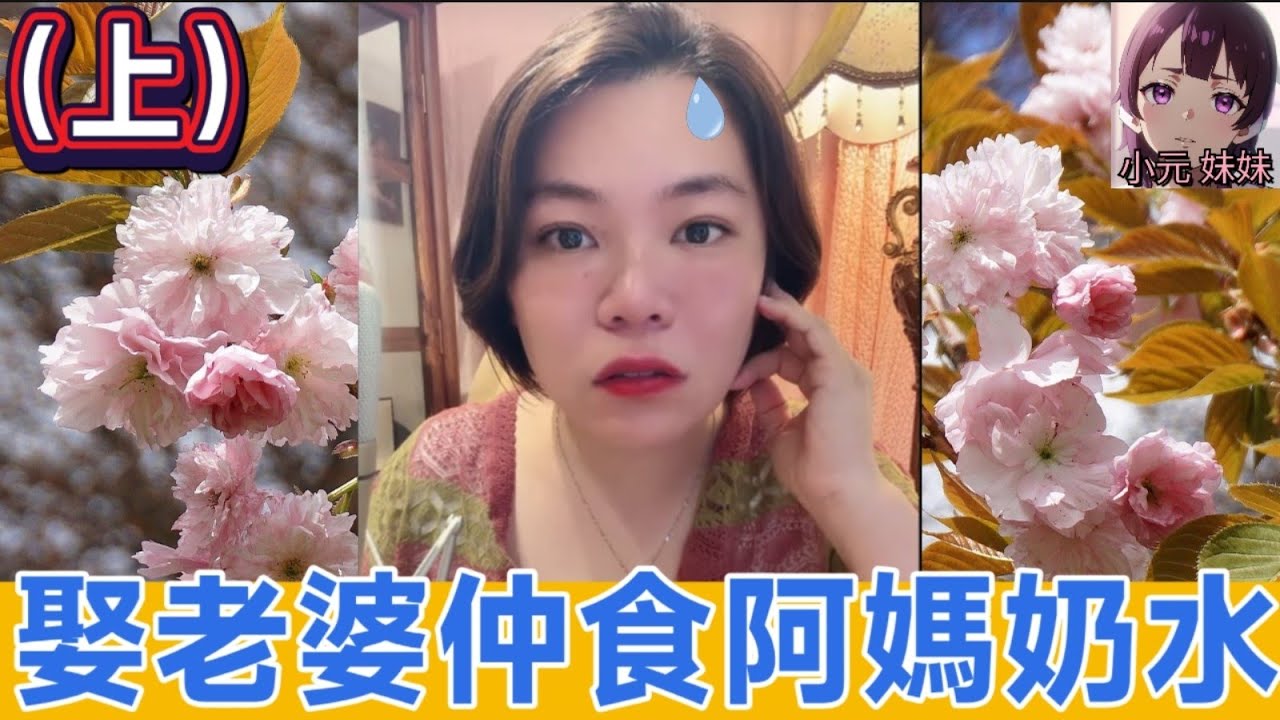 【小元最新A】（上）娶咗老婆仲食阿媽奶水🤯 #小元姐姐 #廣東話 #小元情感分享 #小元妹妹 6-5 NO A