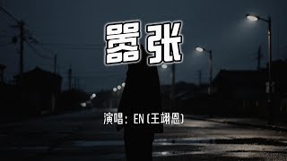 en (王翊恩) - 嚣张『你的一字一句犹如刀疤划心上，我的一举一动随你改变多荒唐。』【4k无损|动态歌词 Lyrics】