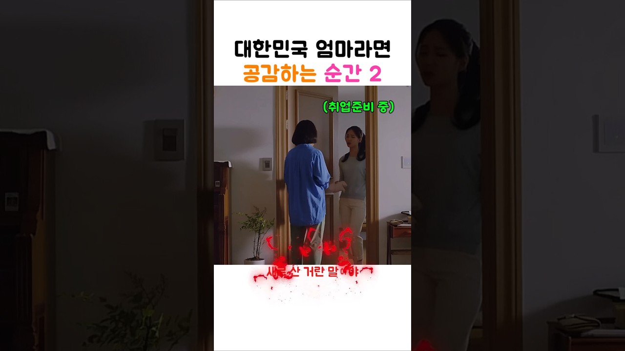 대한민국 엄마라면 공감하는 순간 2