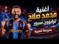 اهداء من جماهير طرابزون سبور أغنية لمحمد صلاح Mohamed Salah الانتقال التاريخي مترجمة للعربية mp3