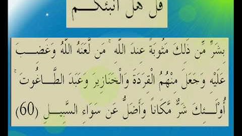 القران الكريم سورة المائدة الأية 60