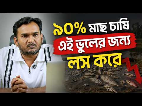 ৯০% মাছ চাষি কেন লস করেন জানেন?