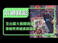 全台最大真人藝閣遶境登場！五天巡遊北港 糖果滿天飛傳遞滿滿福氣｜本週精彩｜寶島神很大