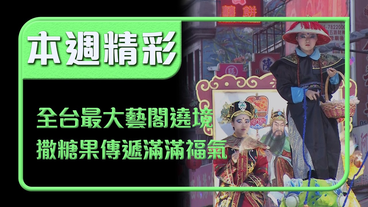 全台最大真人藝閣遶境登場！五天巡遊北港 糖果滿天飛傳遞滿滿福氣｜本週精彩｜寶島神很大