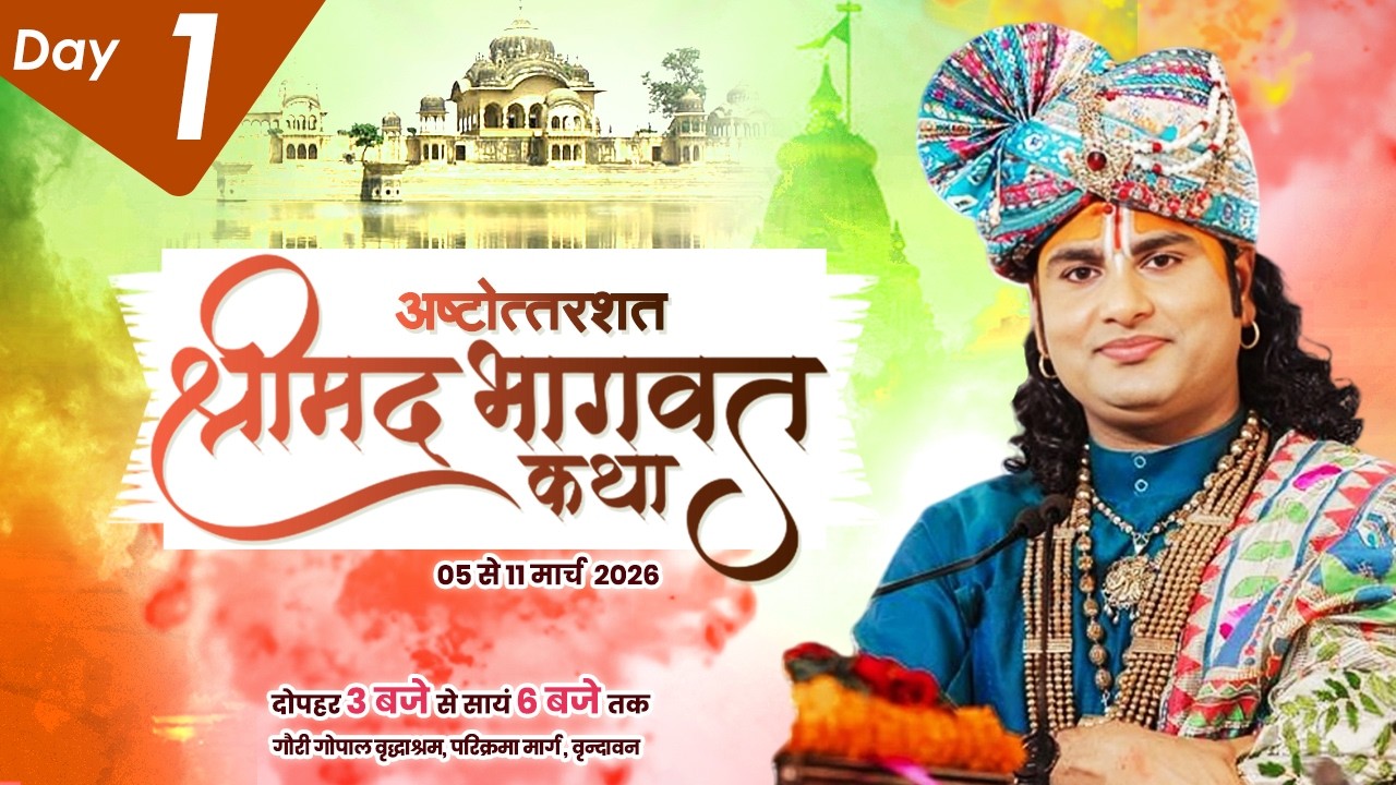 LIVE | Shrimad Bhagwat Katha(Ashtottarshat) | Shri Aniruddhacharya Ji Maharaj || Vrindavan || Day -1