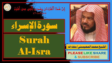 سورة الإسراء - محمد المحيسني - Surah Al-Isra - Mohammad Al-Mohaisany
