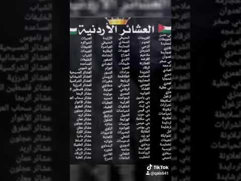عشائر الأردنية