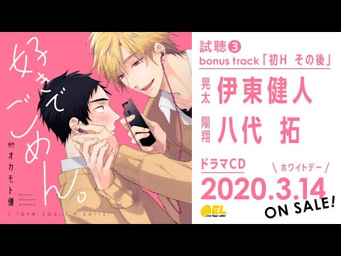 【伊東健人 八代拓】BLドラマCD「好きでごめん。」試聴３『初Ｈ その後』公開 #好きでごめん。