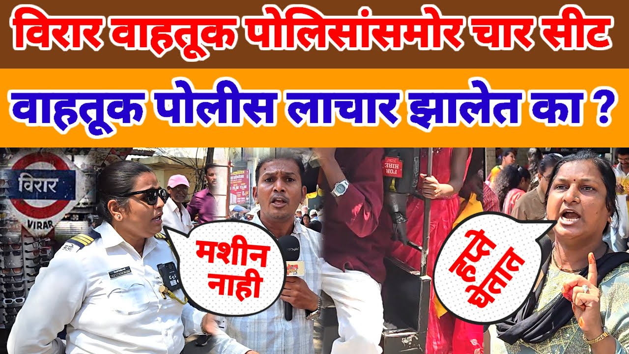 VASAI VIRAR NEWS  | वाहतूक पोलिसांसमोर रिक्षा चालक चार सीट प्रवासी वाहतूक पोलीस लाचार झालेत का ?