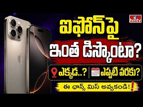 TO THE POINT : ఐఫోన్‌పై ఇంత డిస్కౌంటా? ఎక్కడ.. ఎప్పటి వరకు? | hmtv - HMTVNEWS