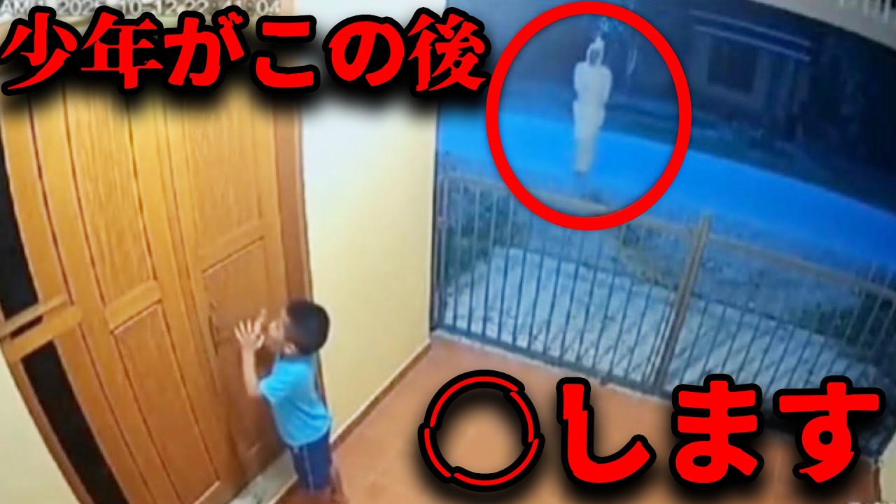 【心霊映像】家に入れない少年がこの直後、◯◯にされてしまいます…【閲覧注意】