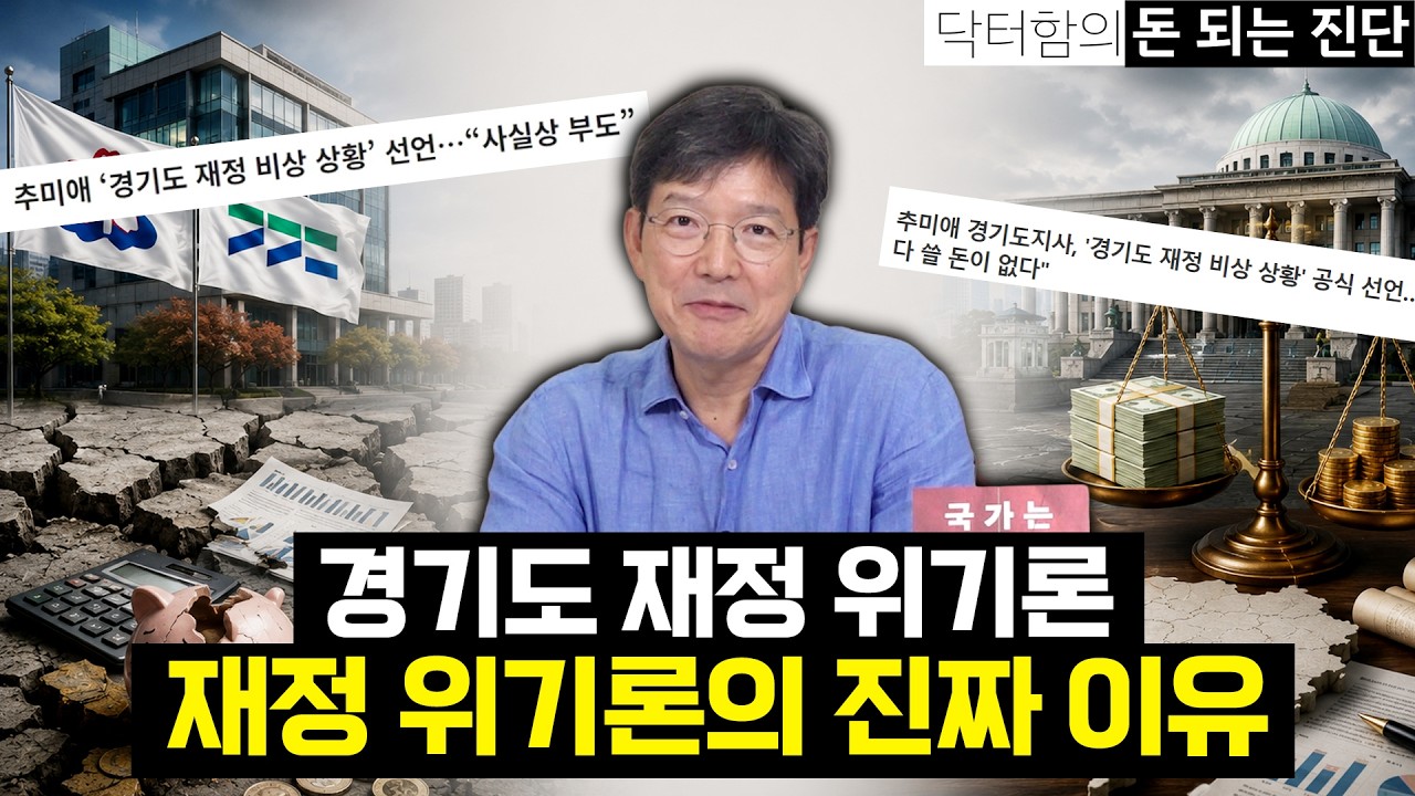[닥터함의 돈되는 진단] 성남에서 경기도까지...반복되는 재정 위기의 진짜 이유
