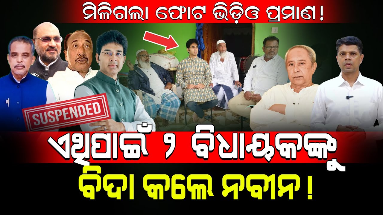ମିଳିଗଲା ଫୋଟ ଭିଡ଼ିଓ ପ୍ରମାଣ!/ ଏଥିପାଇଁ ୨ ବିଧାୟକଙ୍କୁ ବିଦା କଲେ ନବୀନ!/ Kartavya News